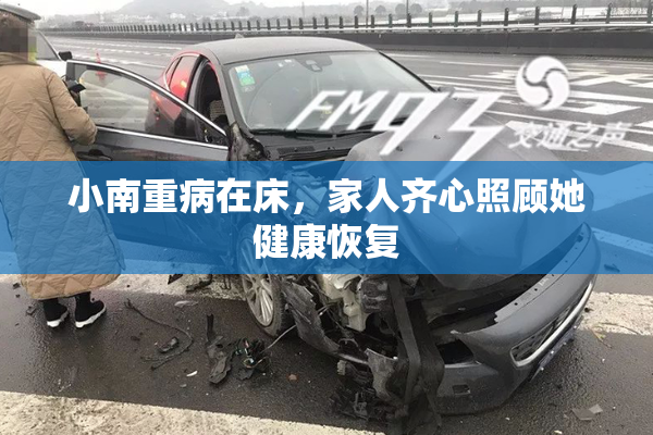 小南重病在床，家人齐心照顾她健康恢复