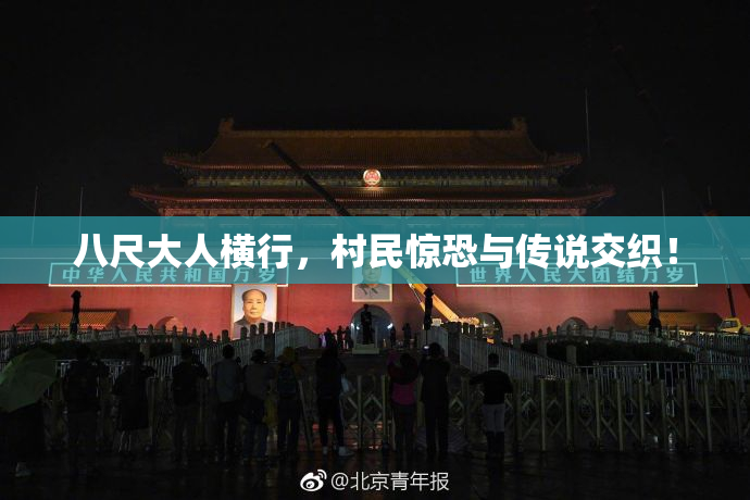 八尺大人横行，村民惊恐与传说交织！