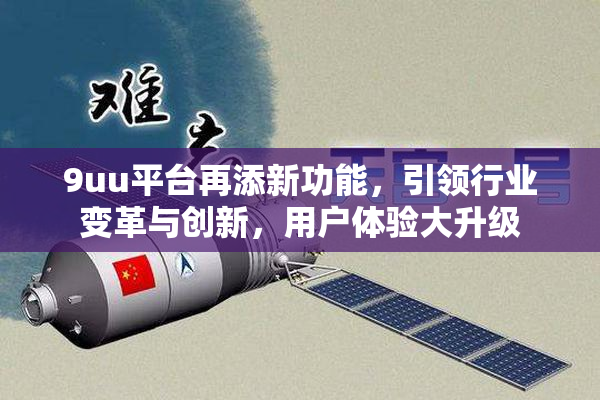 9uu平台再添新功能，引领行业变革与创新，用户体验大升级