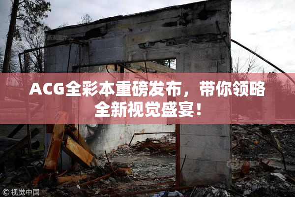 ACG全彩本重磅发布，带你领略全新视觉盛宴！