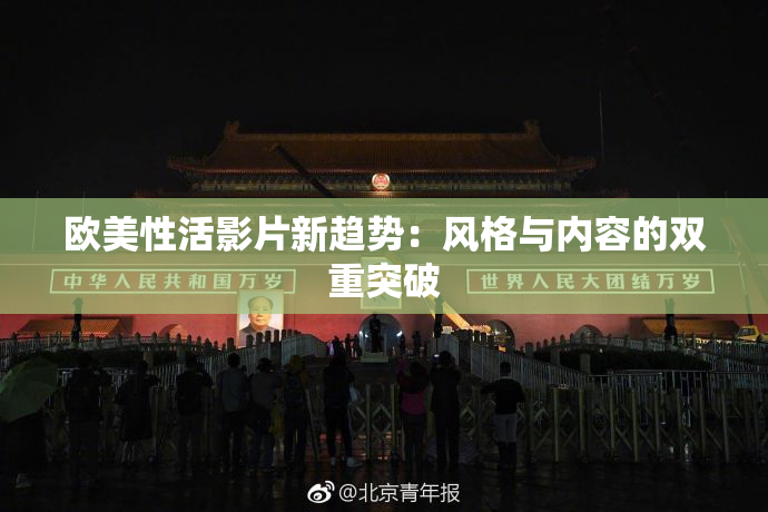 欧美性活影片新趋势：风格与内容的双重突破