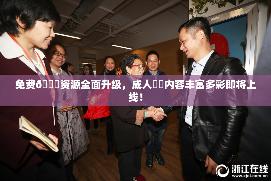 免费🔞资源全面升级，成人❌‌内容丰富多彩即将上线！