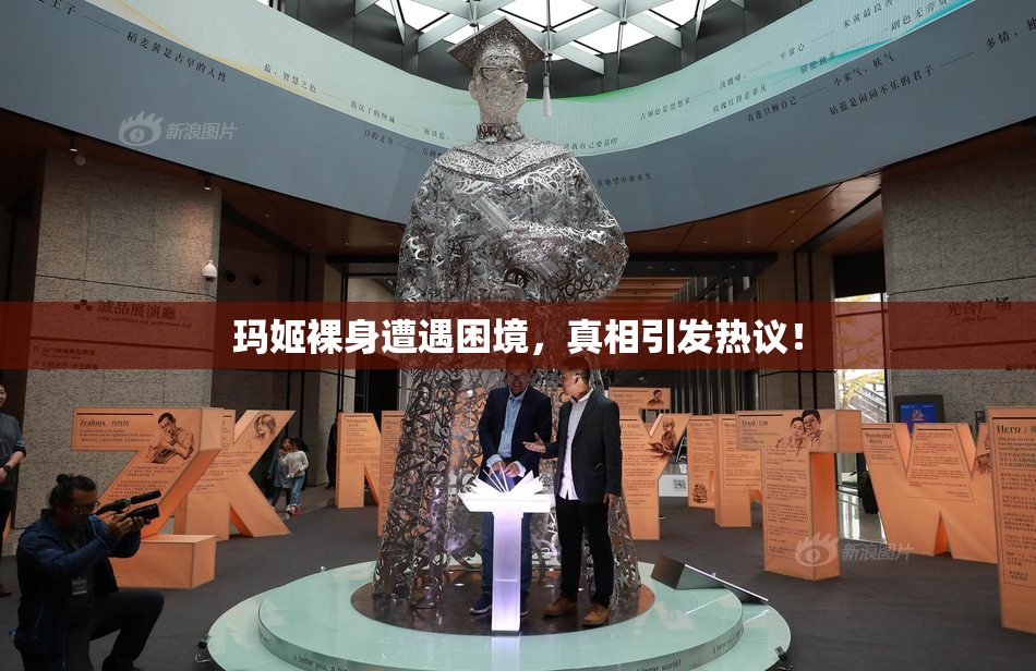 玛姬裸身遭遇困境，真相引发热议！