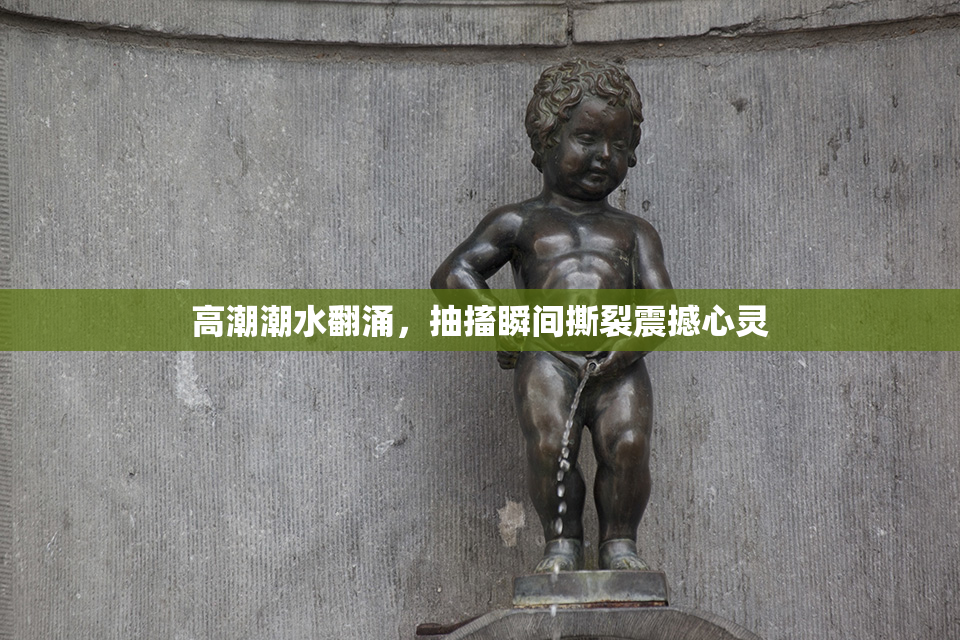 高潮潮水翻涌，抽搐瞬间撕裂震撼心灵