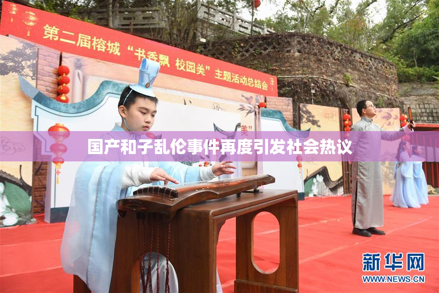 国产和子乱伦事件再度引发社会热议