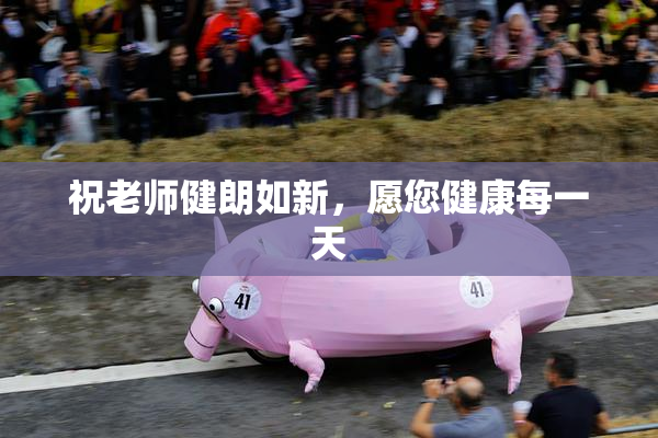 祝老师健朗如新，愿您健康每一天