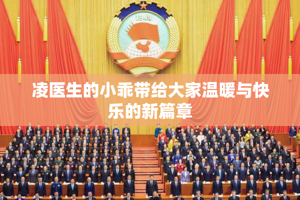 凌医生的小乖带给大家温暖与快乐的新篇章