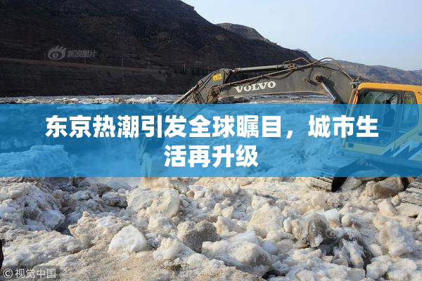 东京热潮引发全球瞩目，城市生活再升级