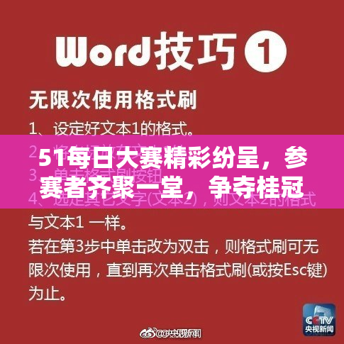 51每日大赛精彩纷呈，参赛者齐聚一堂，争夺桂冠！