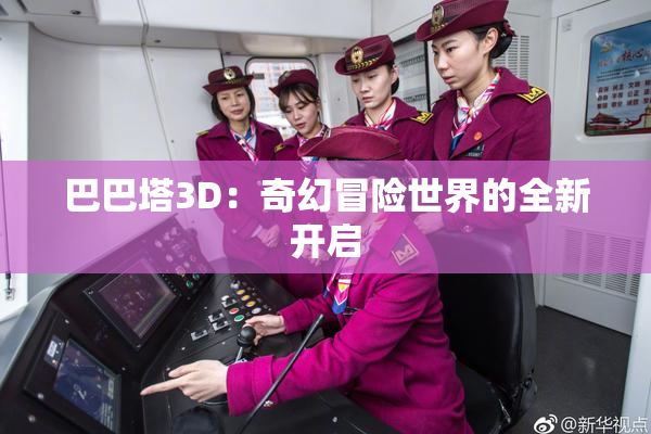 巴巴塔3D：奇幻冒险世界的全新开启