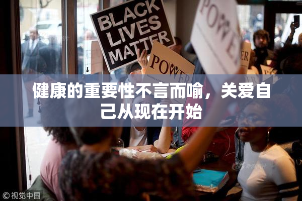 健康的重要性不言而喻，关爱自己从现在开始