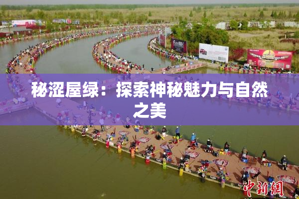 秘涩屋绿：探索神秘魅力与自然之美