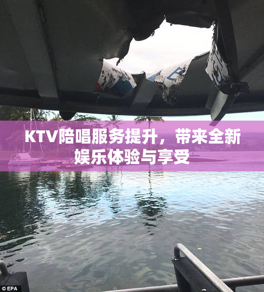 KTV陪唱服务提升，带来全新娱乐体验与享受