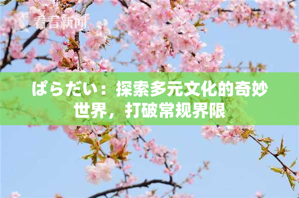 ぱらだい：探索多元文化的奇妙世界，打破常规界限