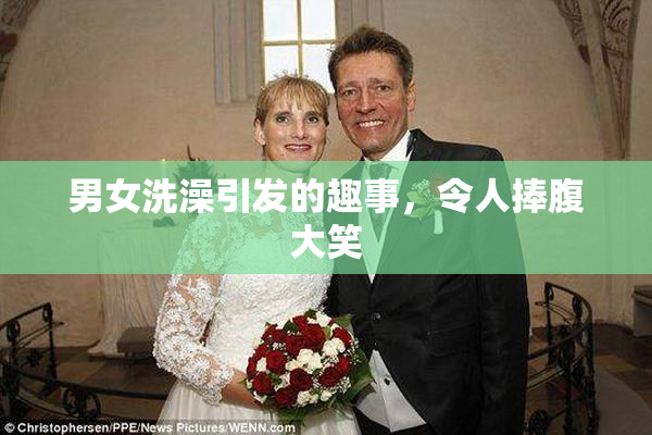 男女洗澡引发的趣事，令人捧腹大笑