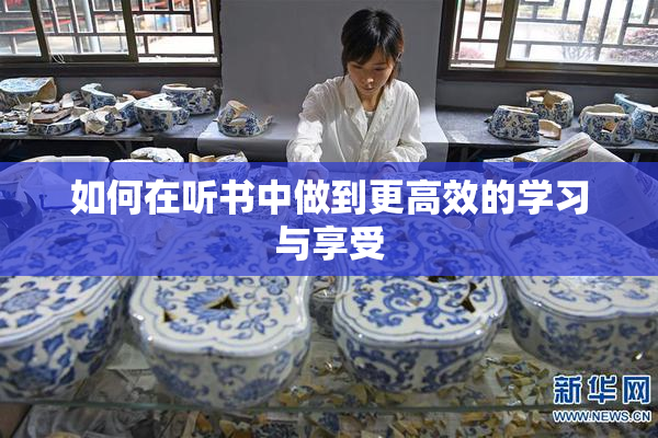 如何在听书中做到更高效的学习与享受