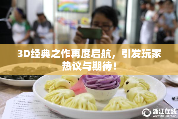 3D经典之作再度启航，引发玩家热议与期待！