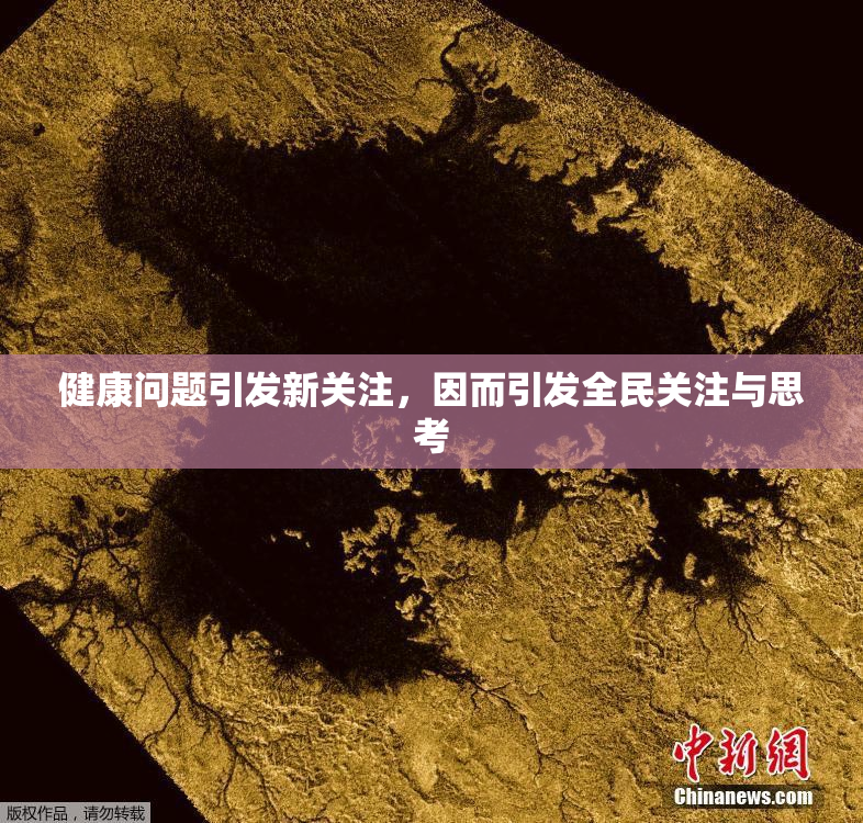 健康问题引发新关注，因而引发全民关注与思考