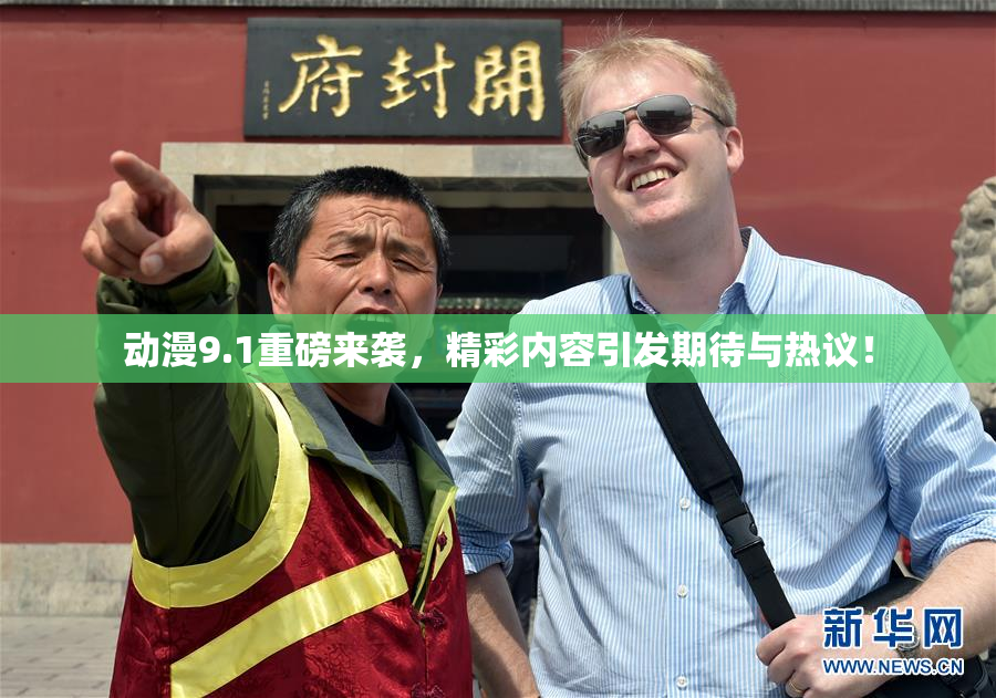 动漫9.1重磅来袭，精彩内容引发期待与热议！