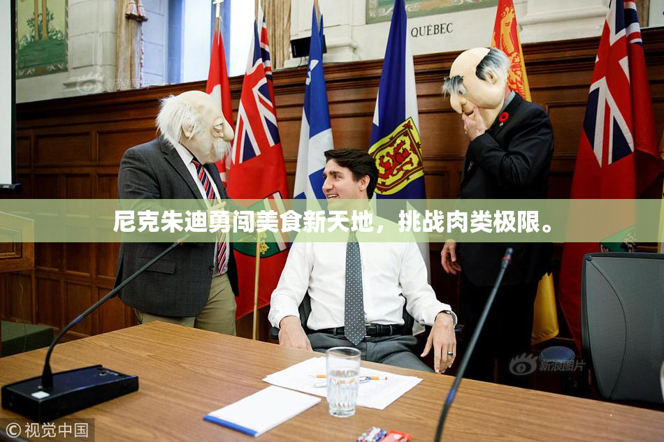 尼克朱迪勇闯美食新天地，挑战肉类极限。