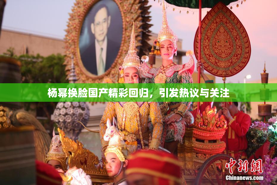 杨幂换脸国产精彩回归，引发热议与关注