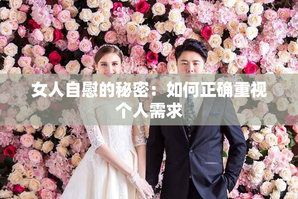 女人自慰的秘密：如何正确重视个人需求