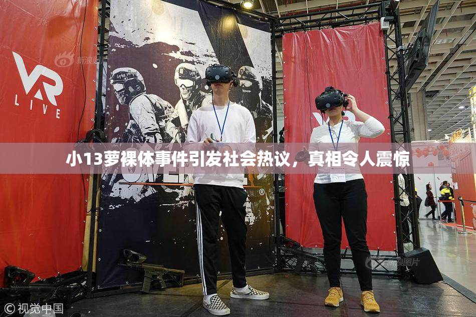 小13萝裸体事件引发社会热议，真相令人震惊