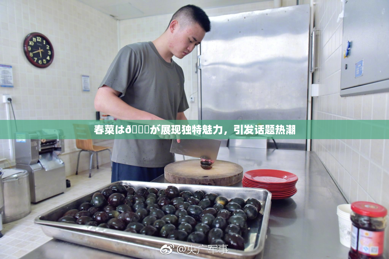 春菜は🍑が展现独特魅力，引发话题热潮