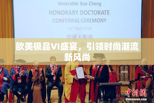 欧美极品VI盛宴，引领时尚潮流新风尚