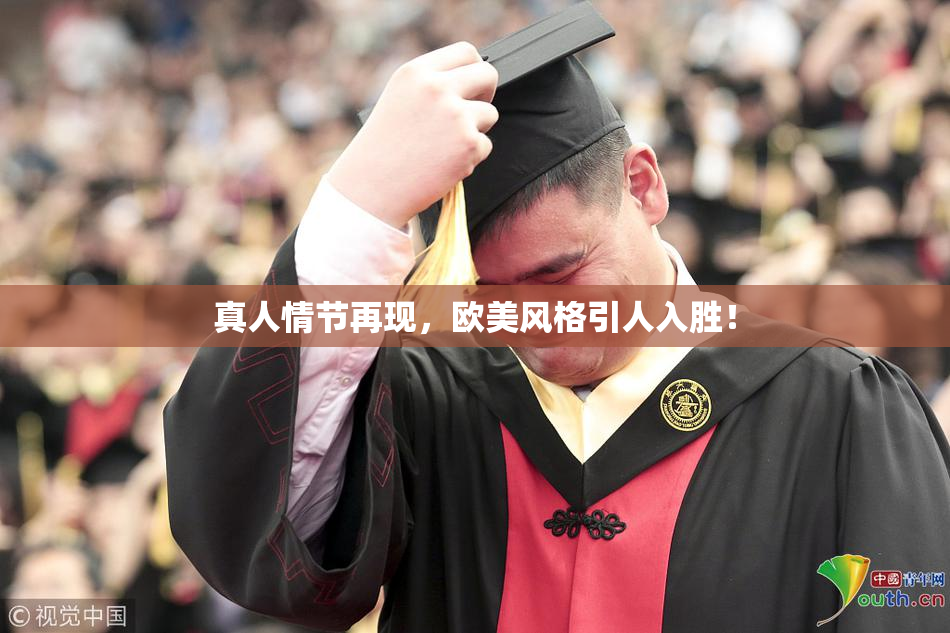 真人情节再现，欧美风格引人入胜！
