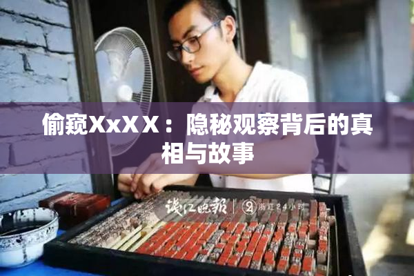 偷窥XxXⅩ：隐秘观察背后的真相与故事