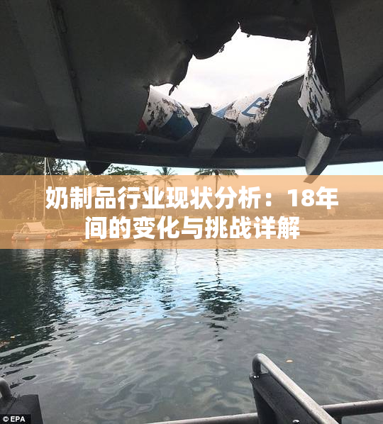 奶制品行业现状分析：18年间的变化与挑战详解