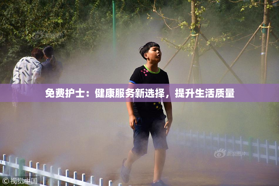 免费护士：健康服务新选择，提升生活质量