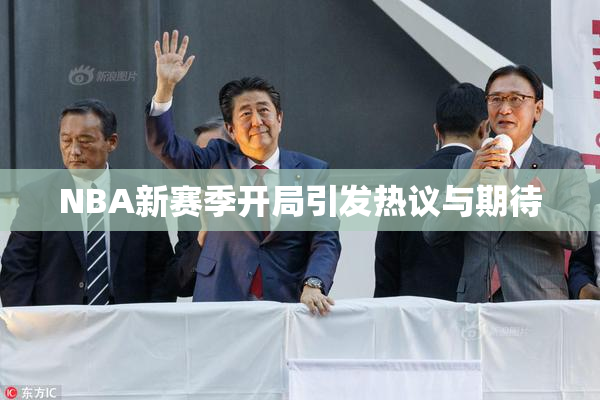 NBA新赛季开局引发热议与期待