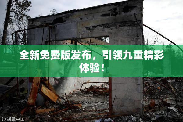 全新免费版发布，引领九重精彩体验！