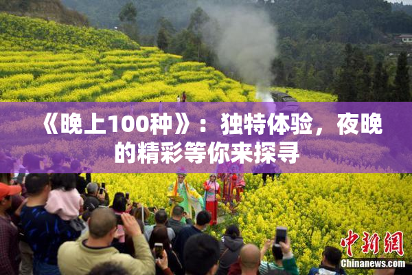 《晚上100种》：独特体验，夜晚的精彩等你来探寻