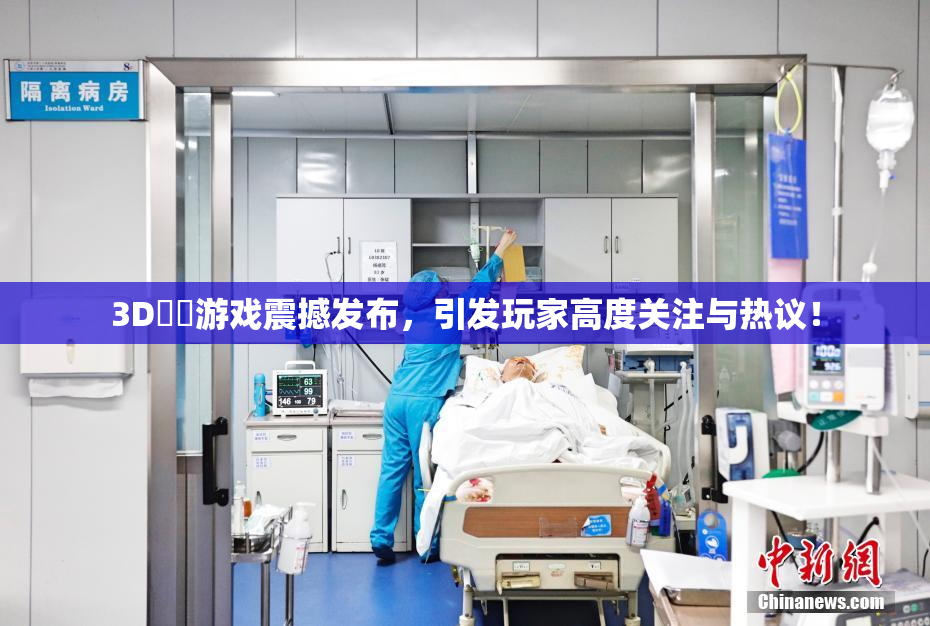 3D姉弚游戏震撼发布，引发玩家高度关注与热议！