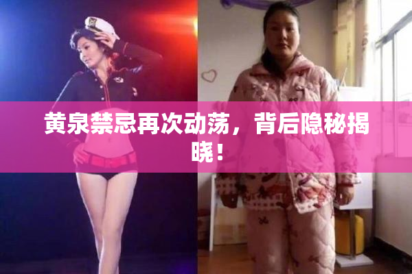黄泉禁忌再次动荡，背后隐秘揭晓！