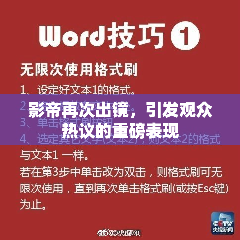影帝再次出镜，引发观众热议的重磅表现