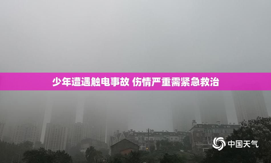 少年遭遇触电事故 伤情严重需紧急救治