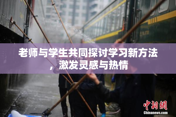 老师与学生共同探讨学习新方法，激发灵感与热情