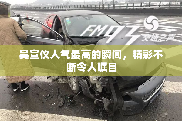吴宣仪人气最高的瞬间，精彩不断令人瞩目