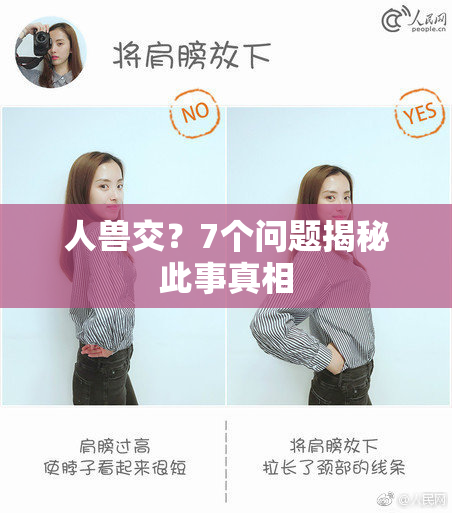 人兽交？7个问题揭秘此事真相