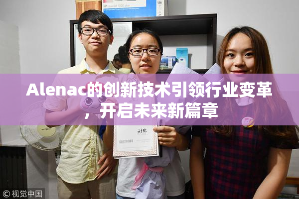 Alenac的创新技术引领行业变革，开启未来新篇章