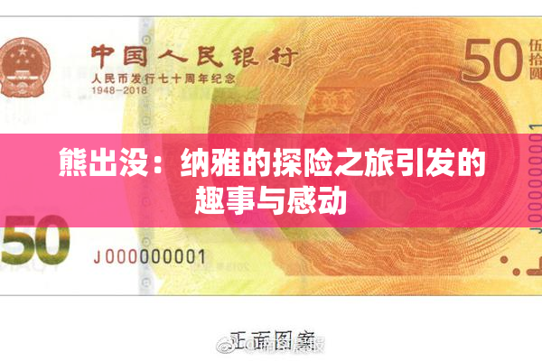 熊出没：纳雅的探险之旅引发的趣事与感动
