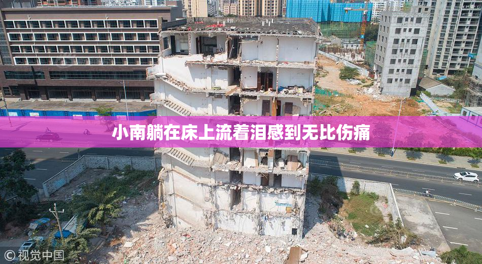 小南躺在床上流着泪感到无比伤痛