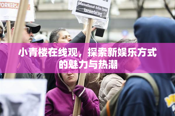 小青楼在线观，探索新娱乐方式的魅力与热潮