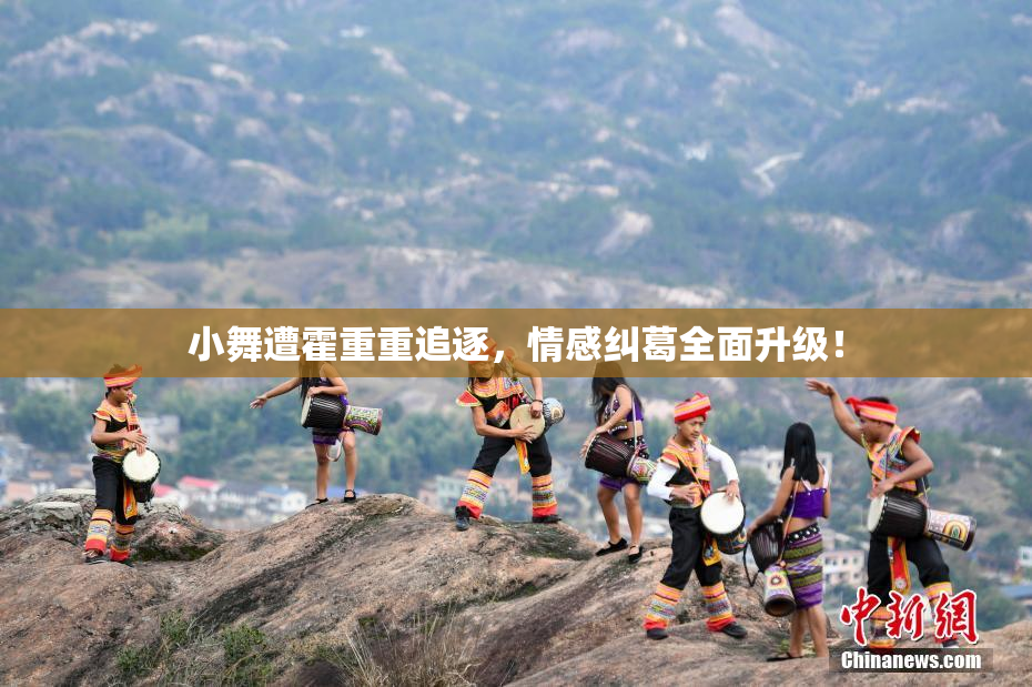 小舞遭霍重重追逐，情感纠葛全面升级！