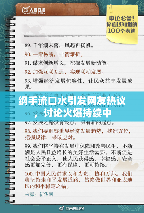 纲手流口水引发网友热议，讨论火爆持续中
