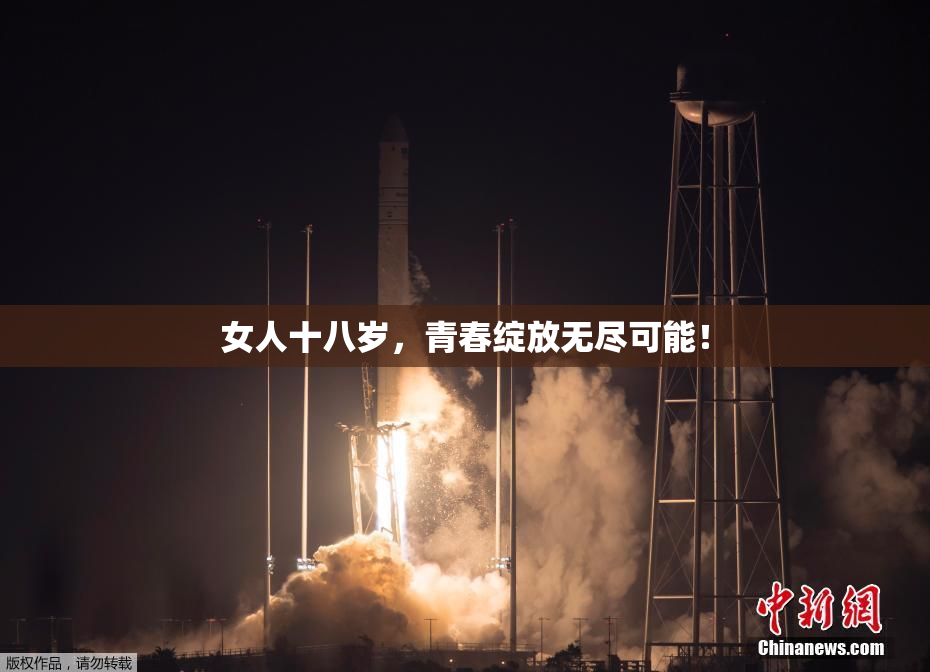 女人十八岁，青春绽放无尽可能！